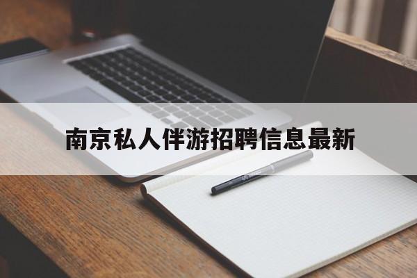 赵县南京仙林湖附近夜班兼职吗最新消息最新资讯（谁能告诉我哪里有赵县南京私人伴游招聘信息最新？）